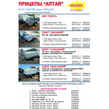 2. Б-2.5 АЛТАЙ  кузов 255х130